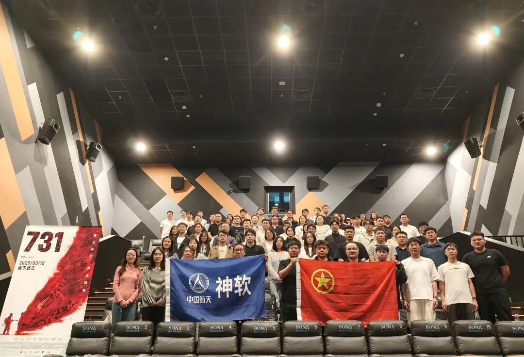 航天軟件團(tuán)委組織開(kāi)展觀看電影《73...